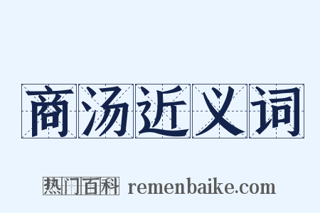 商汤近义词是什么意思的图片